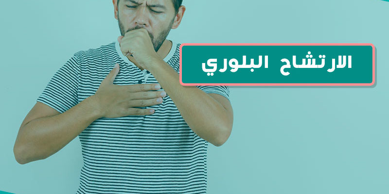 الارتشاح البلوري