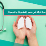 زراعة الرئة في مصر التطورات والتحديات