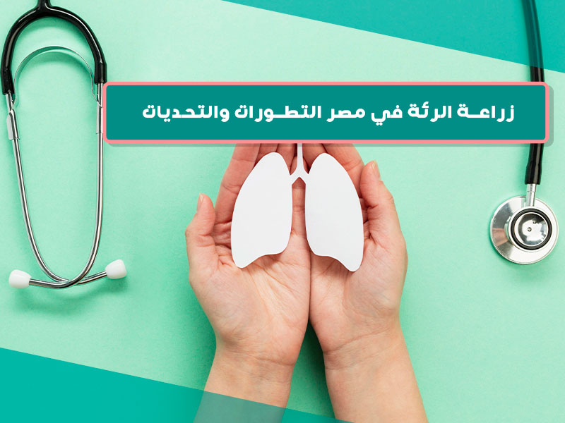 زراعة الرئة في مصر التطورات والتحديات