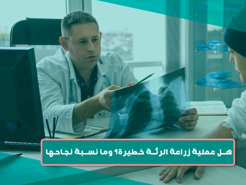 هل عملية زراعة الرئة خطيرة؟ وما نسبة نجاحها