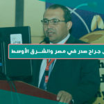 أفضل جراح صدر في مصر والشرق الأوسط
