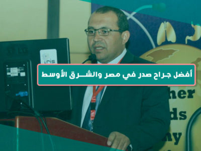 ‏من أفضل جراحي الصدر وزراعة الرئة في مصر والشرق الأوسط