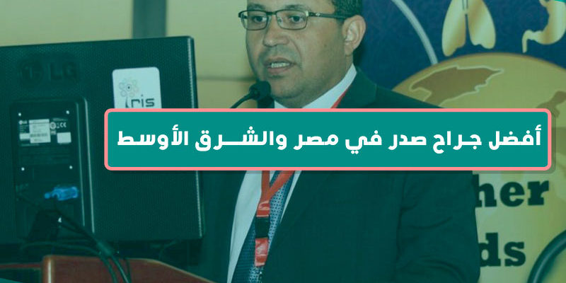 أفضل جراح صدر في مصر والشرق الأوسط