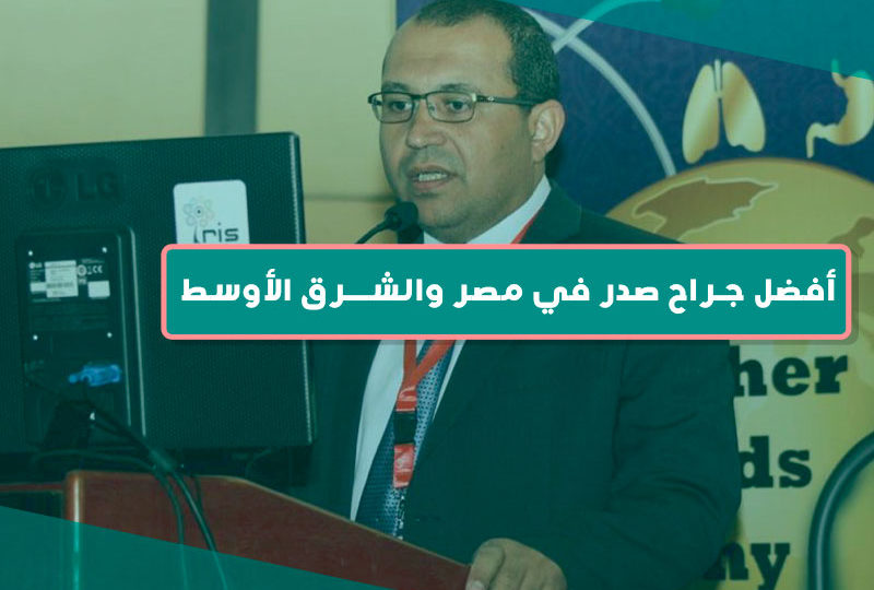 أفضل جراح صدر في مصر والشرق الأوسط
